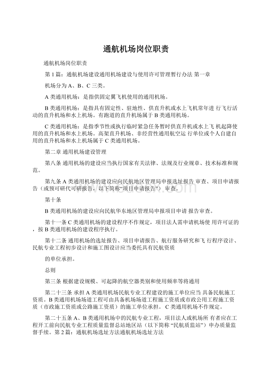 通航机场岗位职责Word文件下载.docx