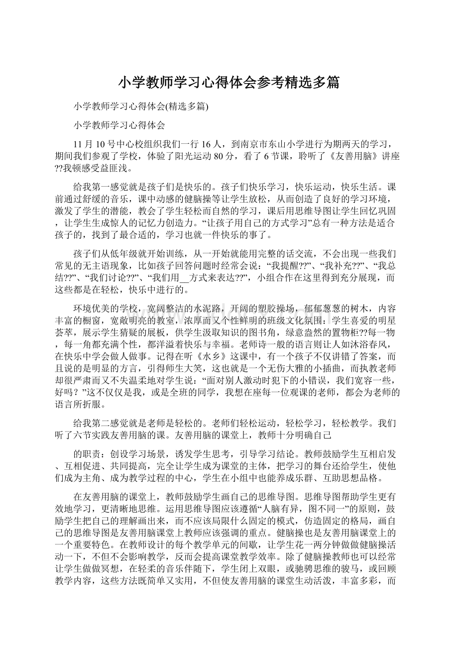 小学教师学习心得体会参考精选多篇Word文件下载.docx_第1页