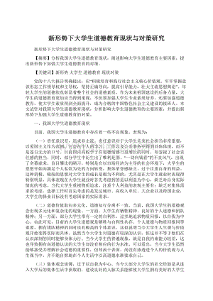 新形势下大学生道德教育现状与对策研究.docx