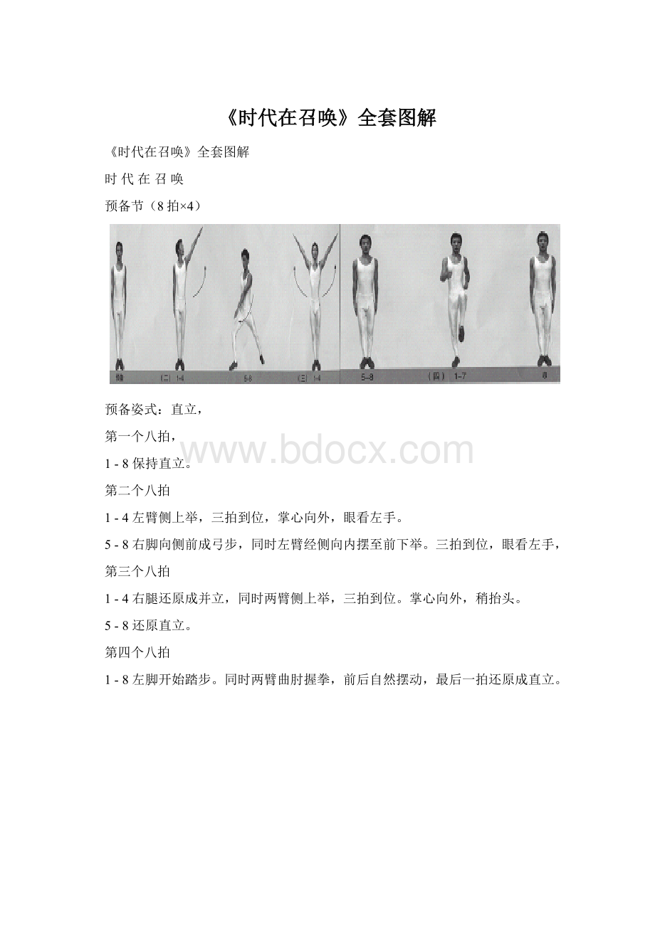 《时代在召唤》全套图解Word文档格式.docx