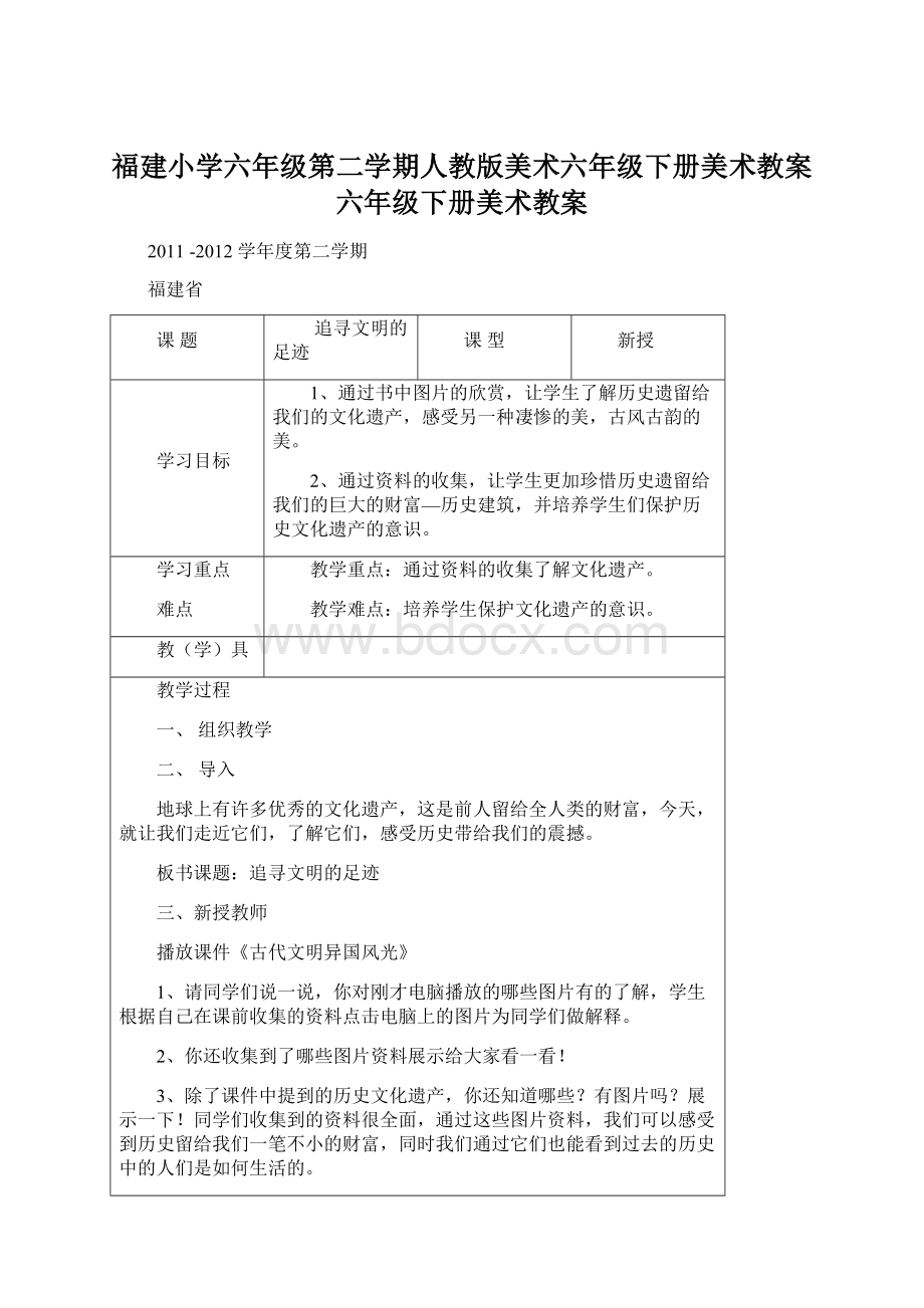 福建小学六年级第二学期人教版美术六年级下册美术教案六年级下册美术教案Word格式文档下载.docx