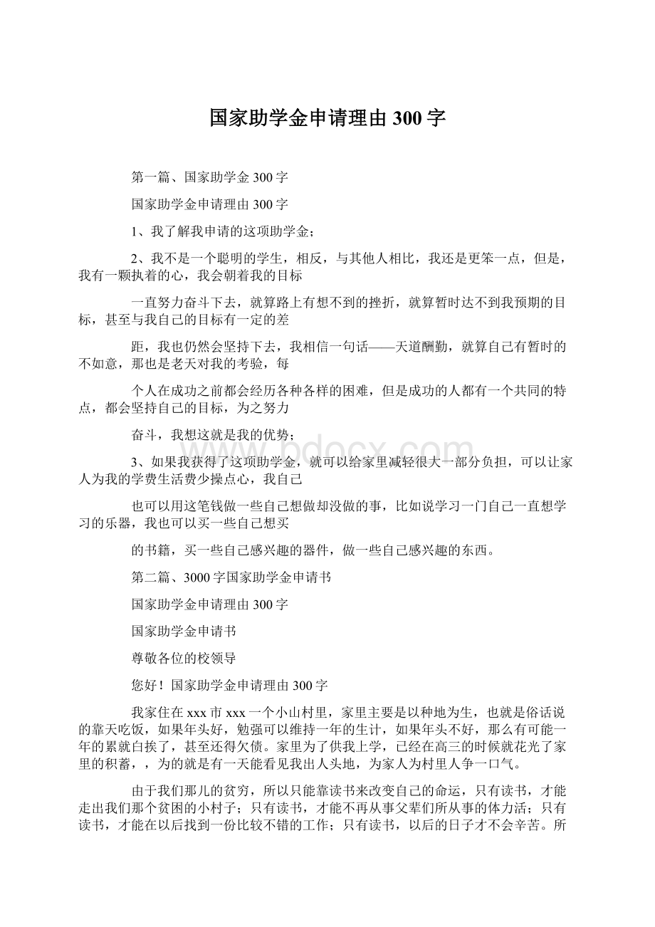 国家助学金申请理由300字Word文档下载推荐.docx