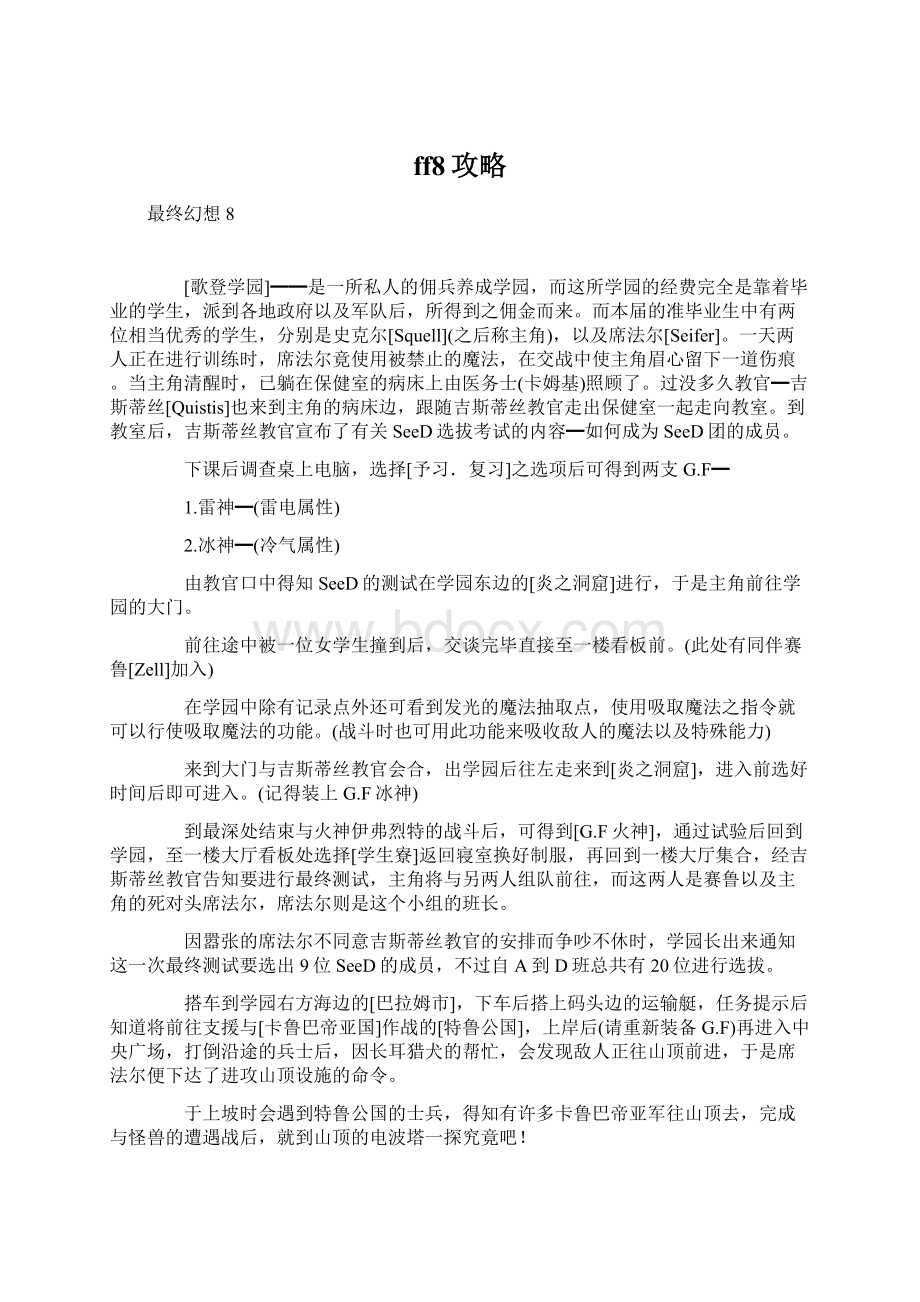 ff8攻略Word文件下载.docx