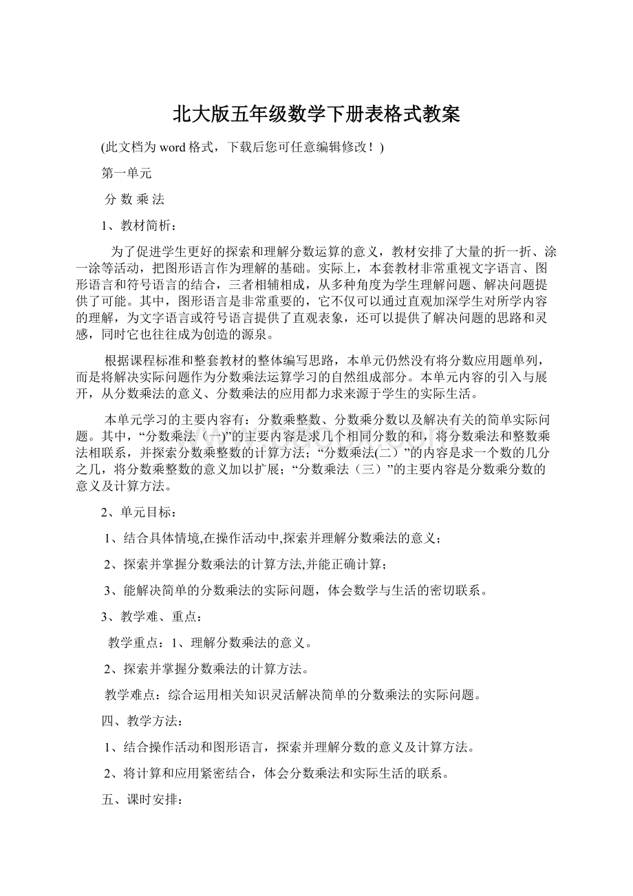 北大版五年级数学下册表格式教案.docx