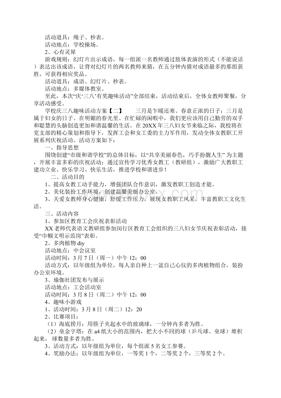 学校庆三八趣味活动方案Word文件下载.docx_第2页