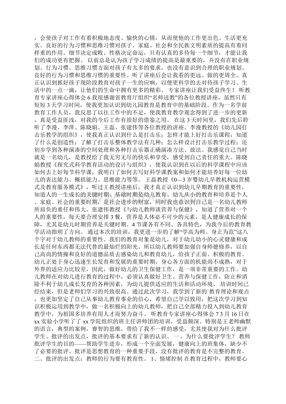 听教育专家讲座心得体会精选10篇Word下载.docx_第3页