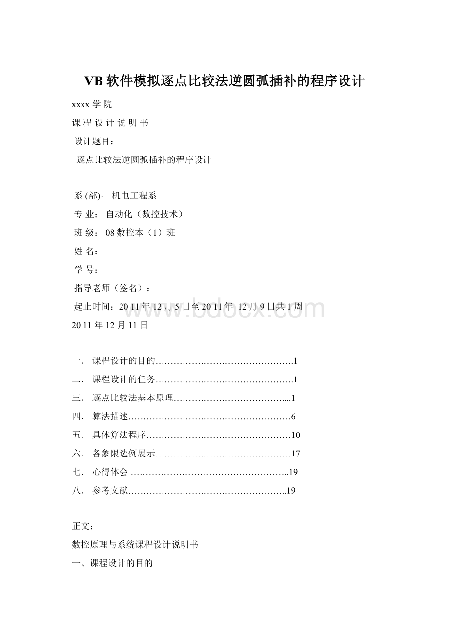 VB软件模拟逐点比较法逆圆弧插补的程序设计Word格式.docx_第1页