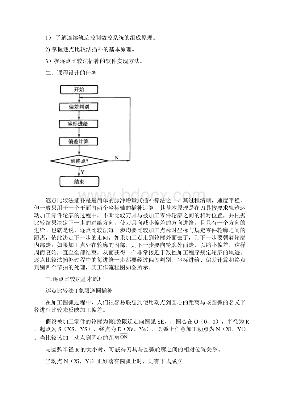 VB软件模拟逐点比较法逆圆弧插补的程序设计.docx_第2页