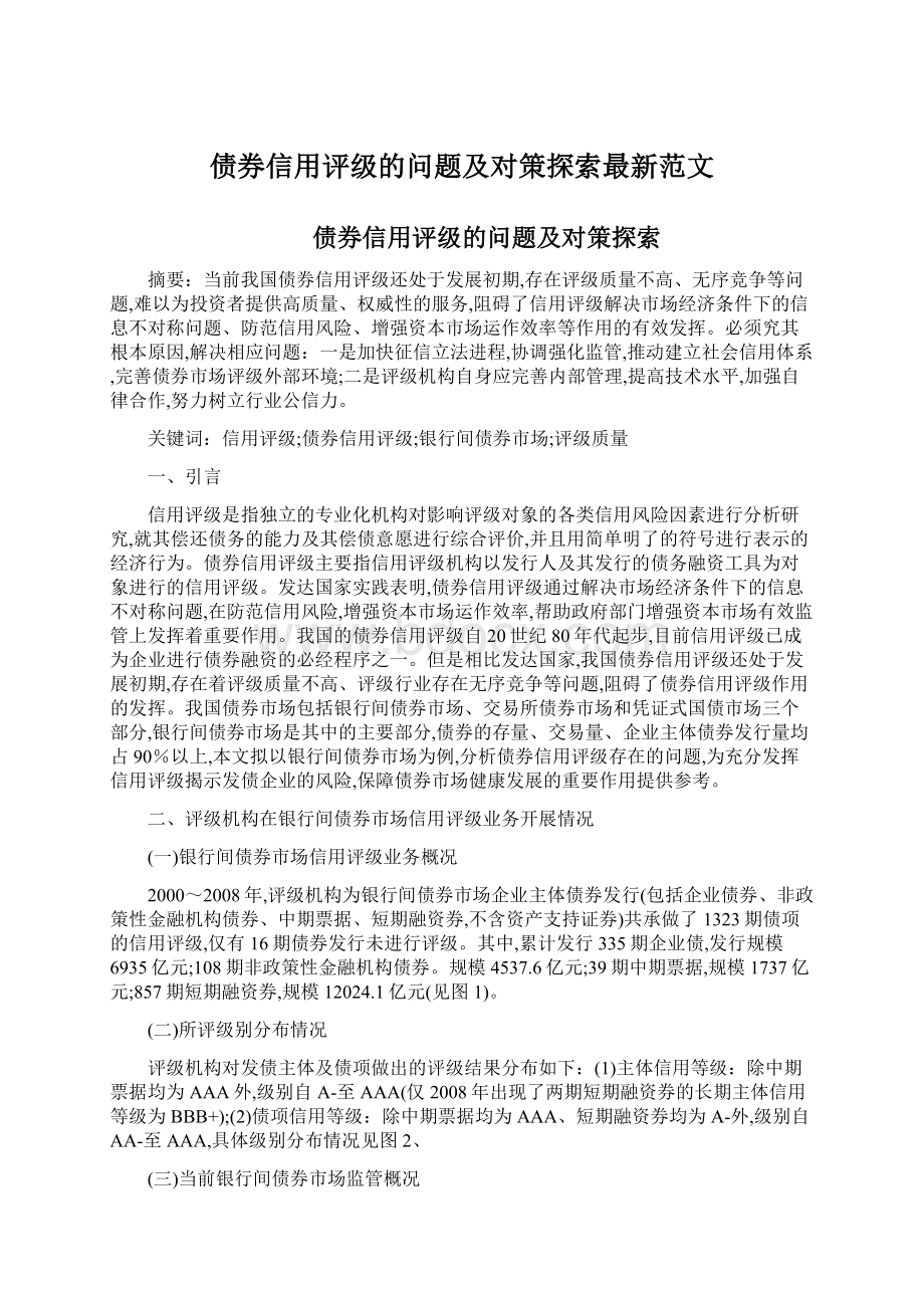 债券信用评级的问题及对策探索最新范文.docx_第1页