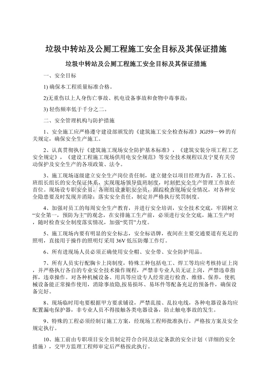 垃圾中转站及公厕工程施工安全目标及其保证措施.docx