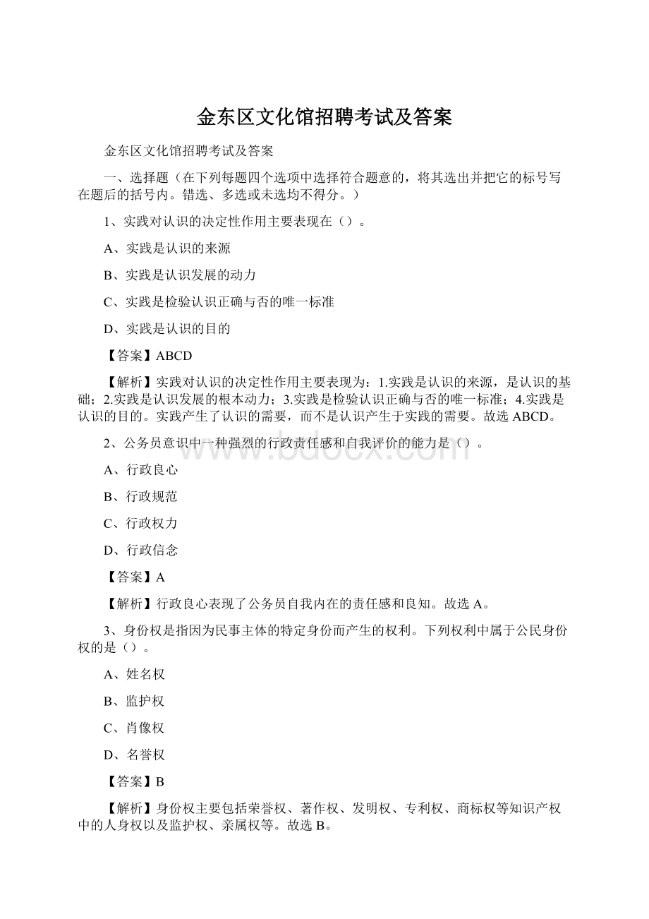 金东区文化馆招聘考试及答案Word文档下载推荐.docx