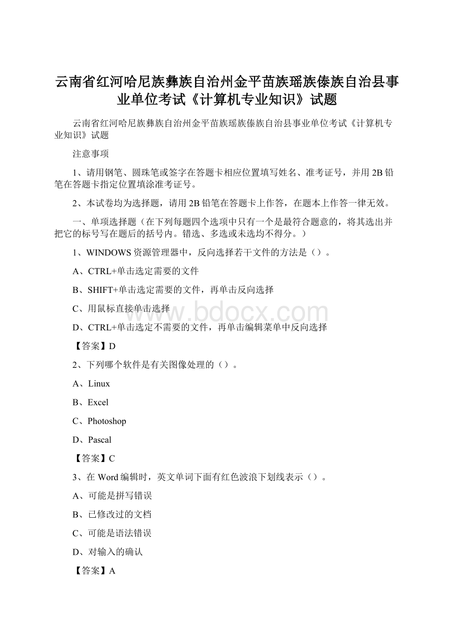 云南省红河哈尼族彝族自治州金平苗族瑶族傣族自治县事业单位考试《计算机专业知识》试题.docx