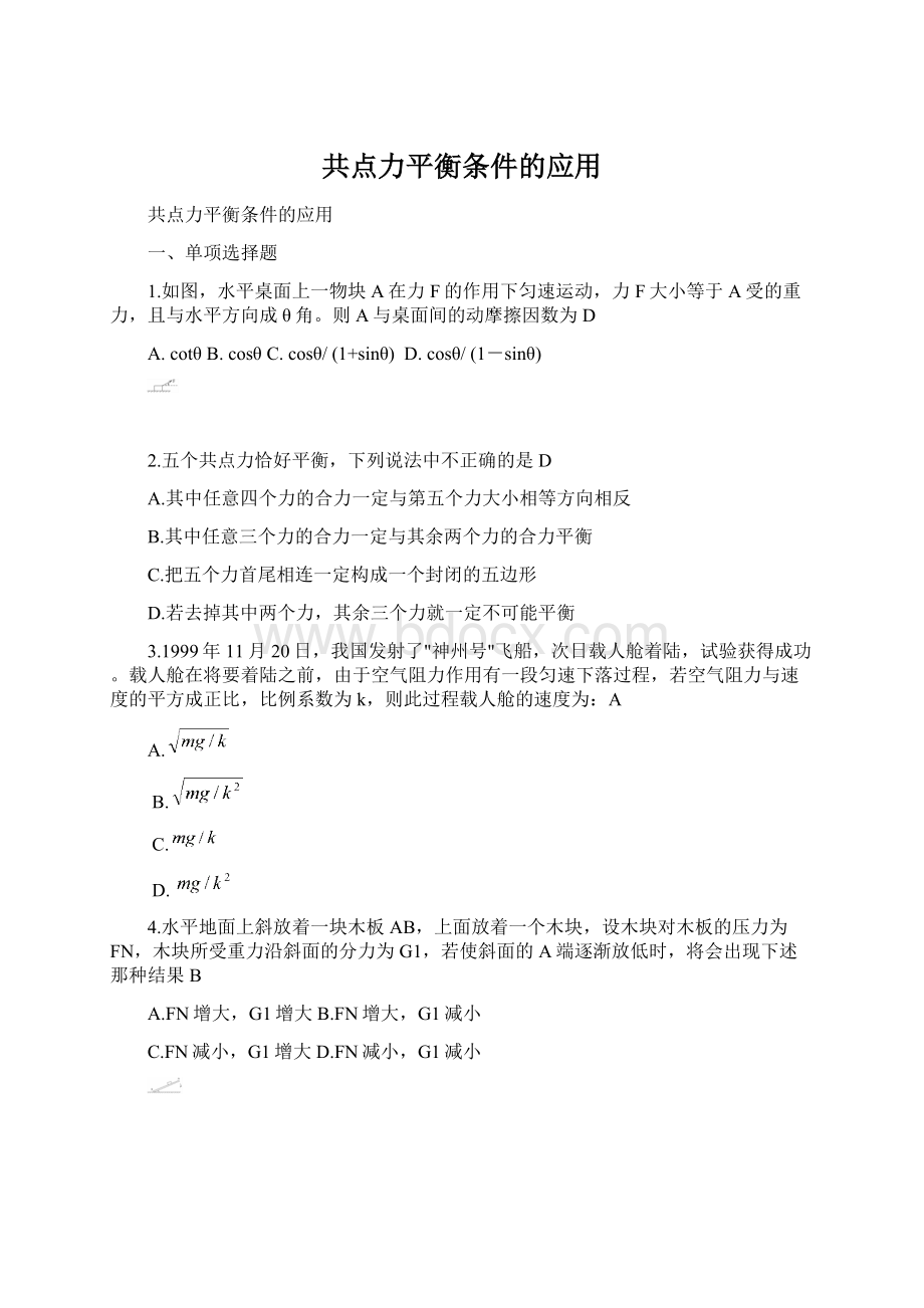 共点力平衡条件的应用.docx_第1页