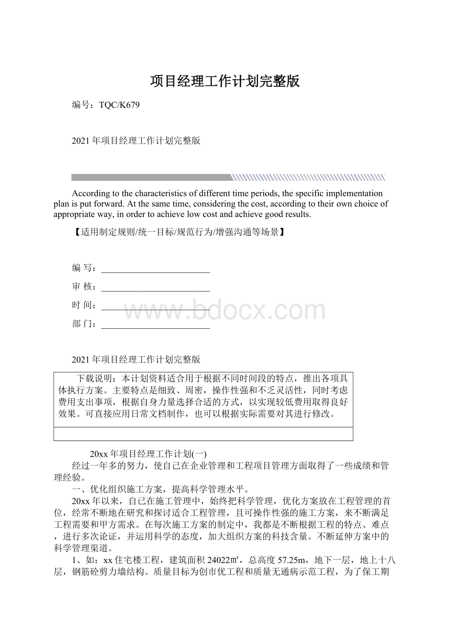 项目经理工作计划完整版.docx