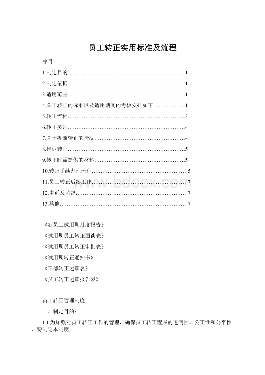 员工转正实用标准及流程Word格式.docx_第1页