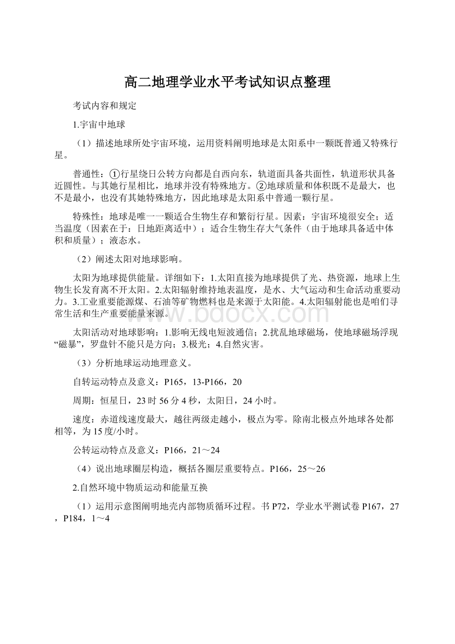 高二地理学业水平考试知识点整理.docx