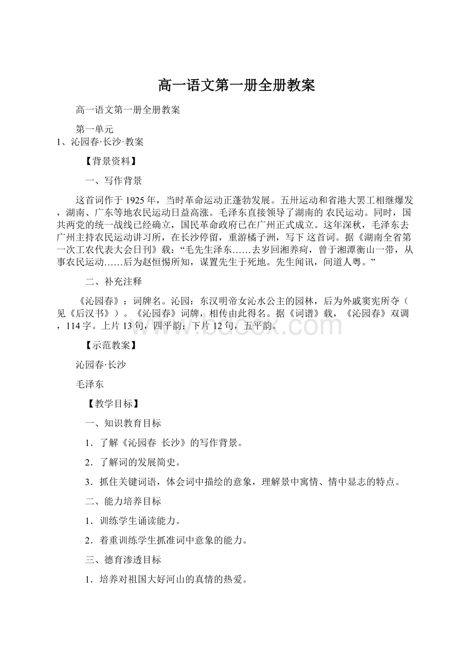 高一语文第一册全册教案文档格式.docx