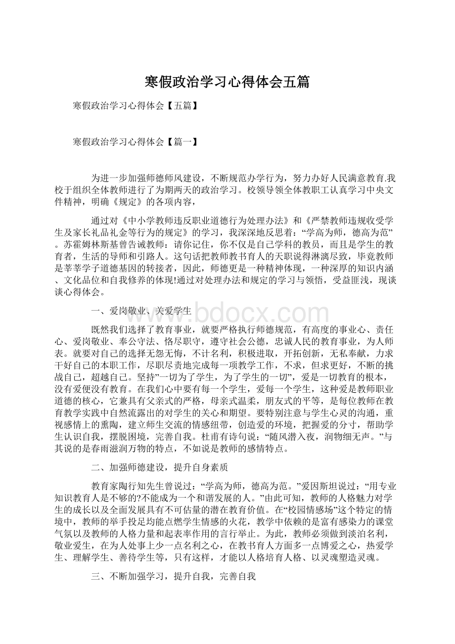 寒假政治学习心得体会五篇Word下载.docx_第1页