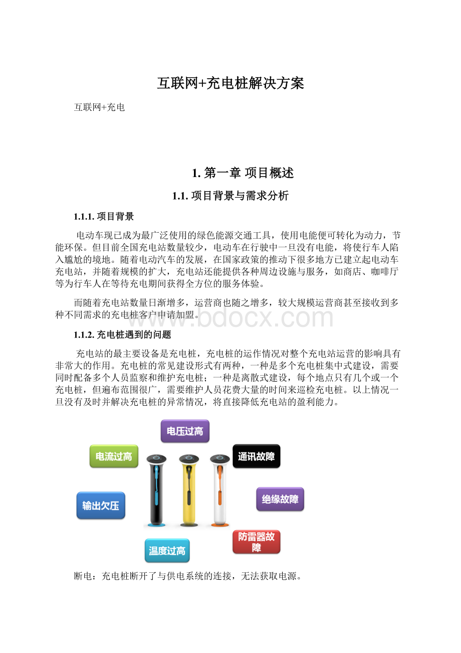 互联网+充电桩解决方案Word文件下载.docx