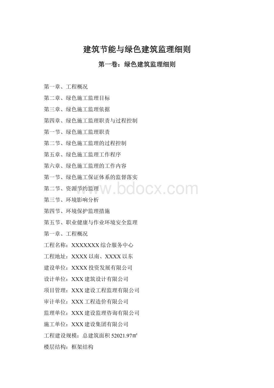 建筑节能与绿色建筑监理细则.docx