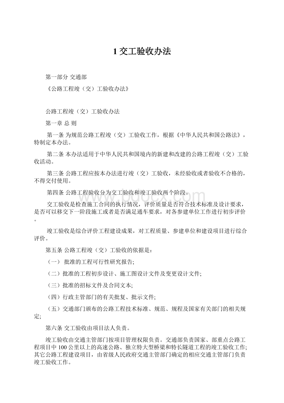 1 交工验收办法Word格式文档下载.docx