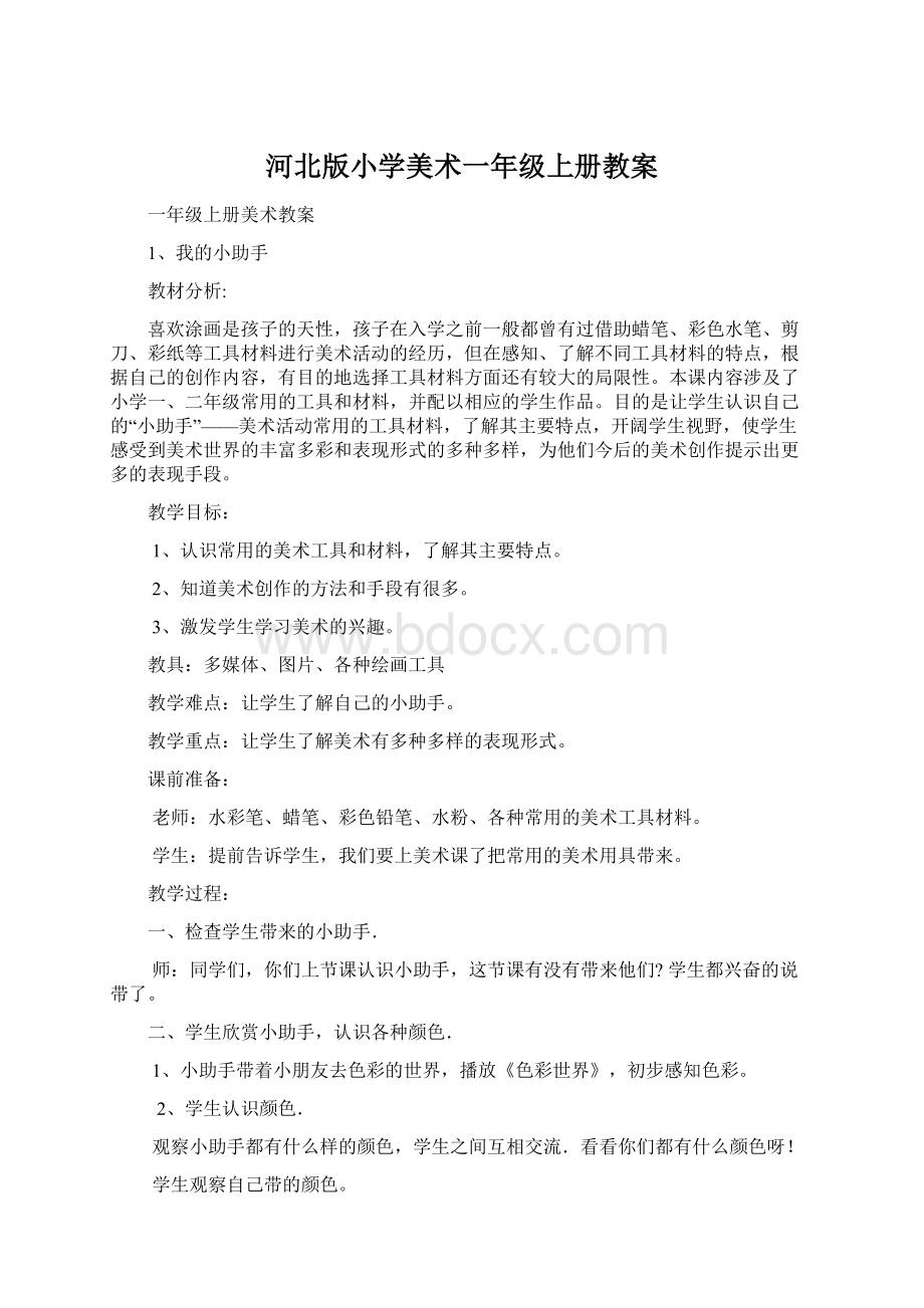 河北版小学美术一年级上册教案Word格式文档下载.docx