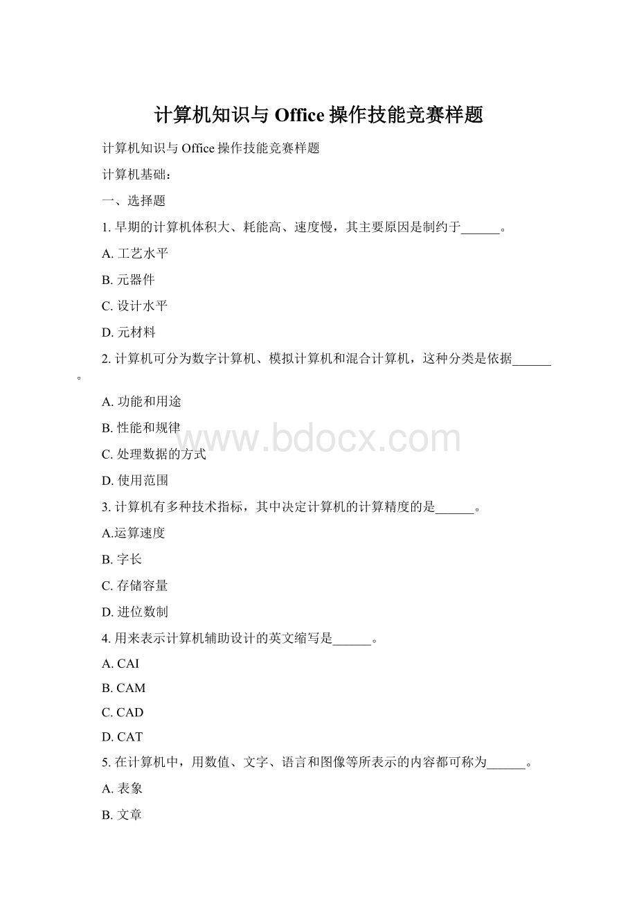 计算机知识与Office操作技能竞赛样题Word格式文档下载.docx