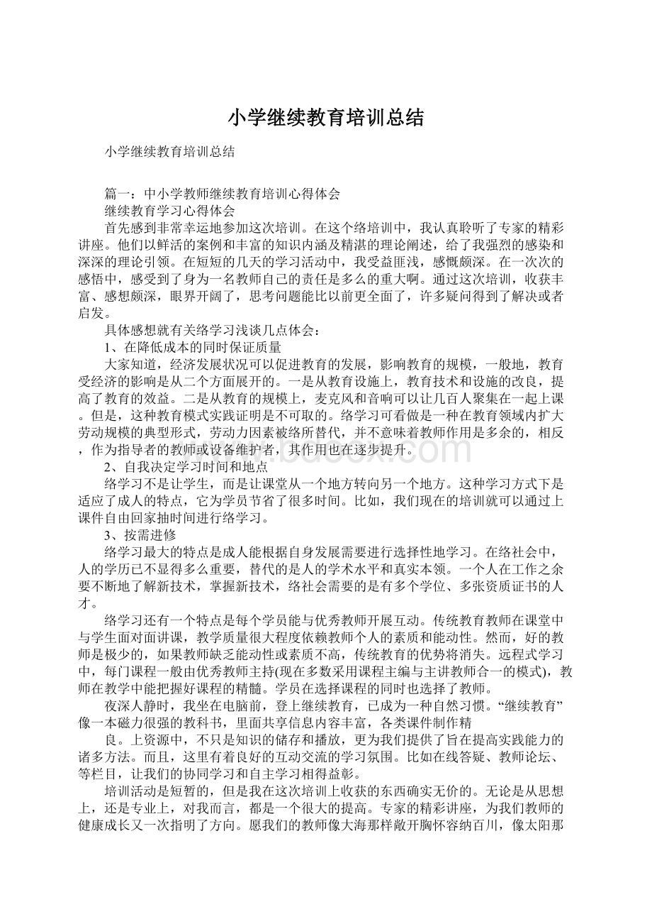 小学继续教育培训总结Word文档下载推荐.docx_第1页