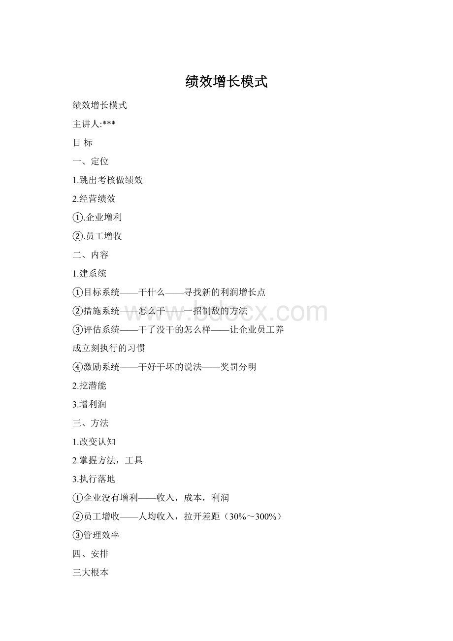 绩效增长模式Word格式.docx