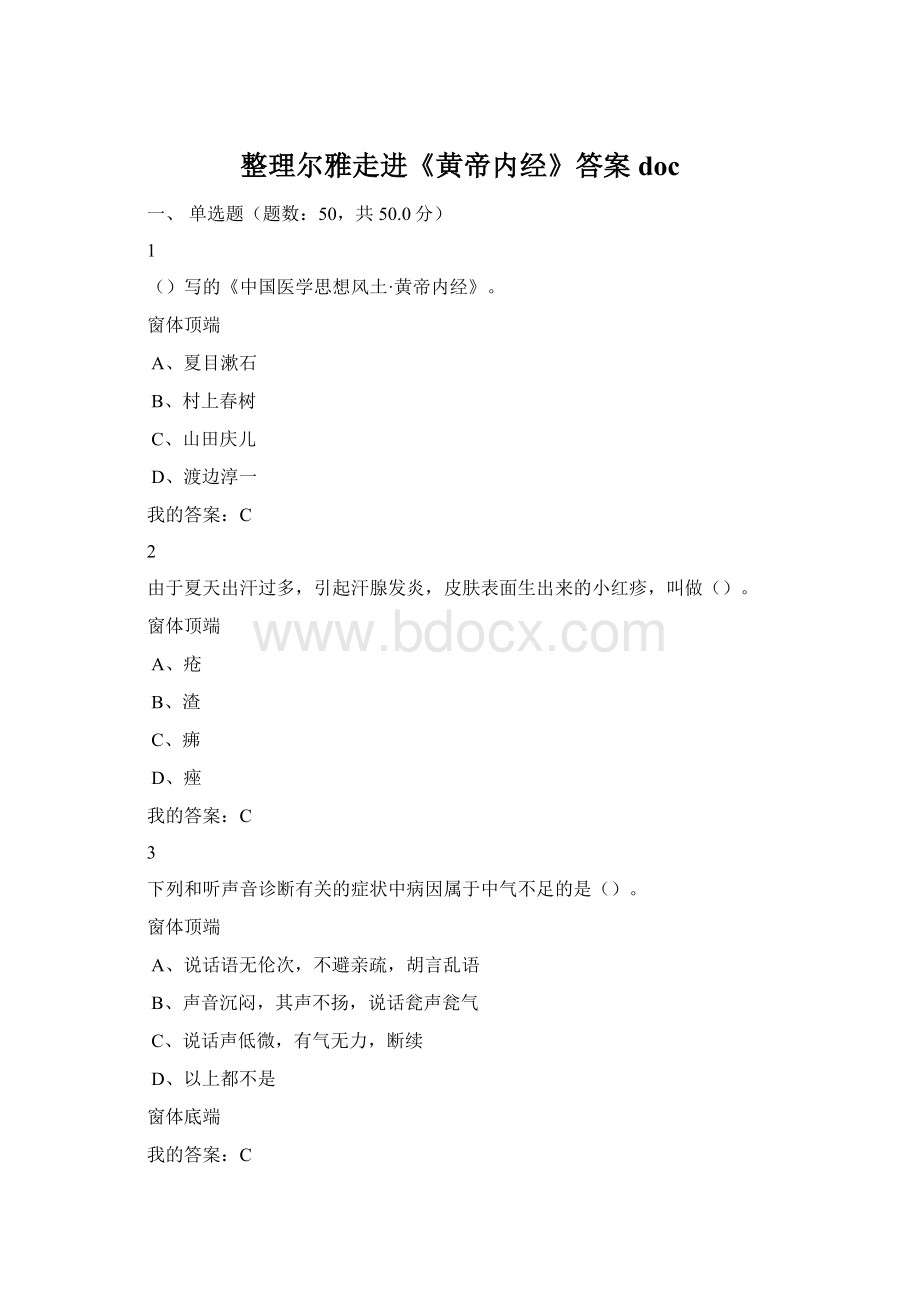 整理尔雅走进《黄帝内经》答案doc.docx_第1页