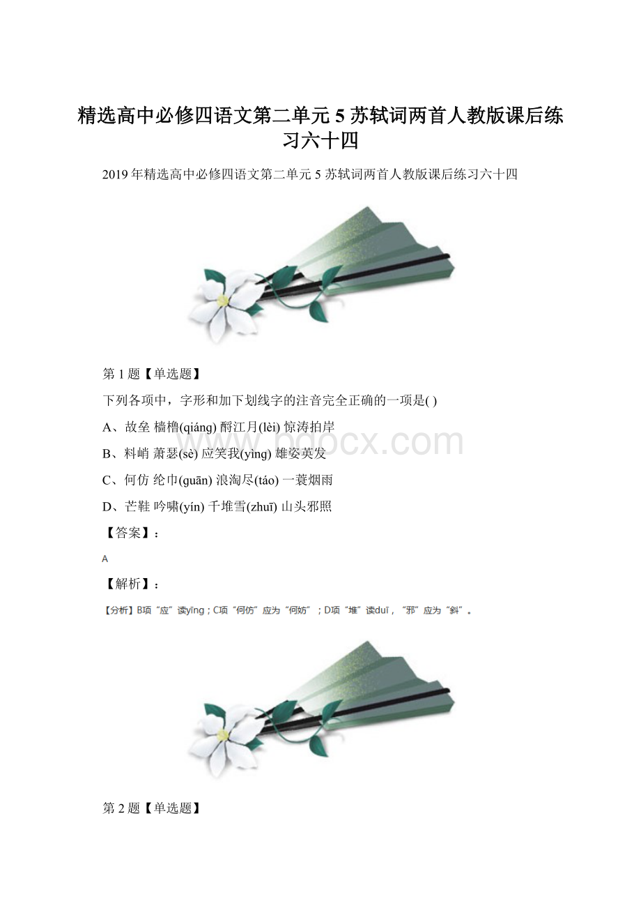 精选高中必修四语文第二单元5 苏轼词两首人教版课后练习六十四Word文档格式.docx