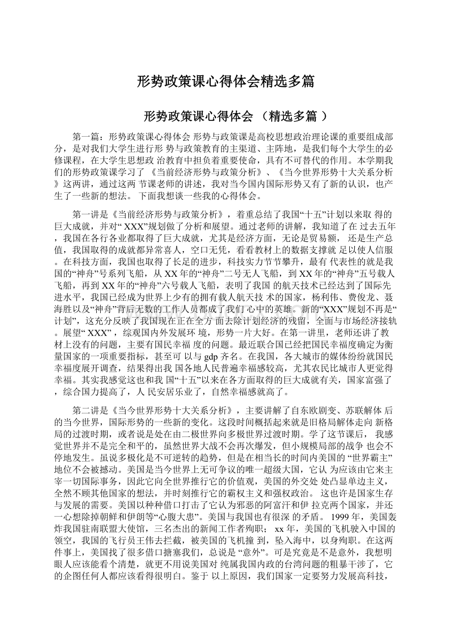 形势政策课心得体会精选多篇Word文件下载.docx_第1页