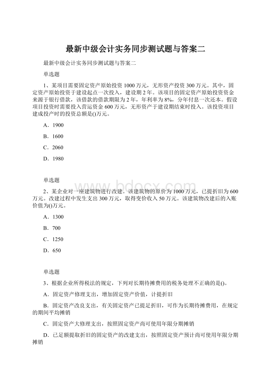 最新中级会计实务同步测试题与答案二.docx_第1页