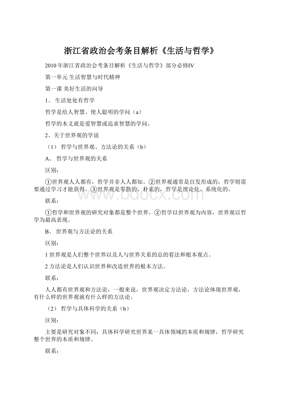 浙江省政治会考条目解析《生活与哲学》.docx_第1页