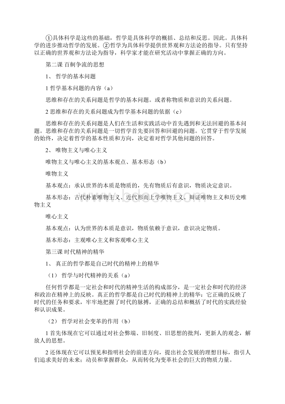 浙江省政治会考条目解析《生活与哲学》.docx_第2页