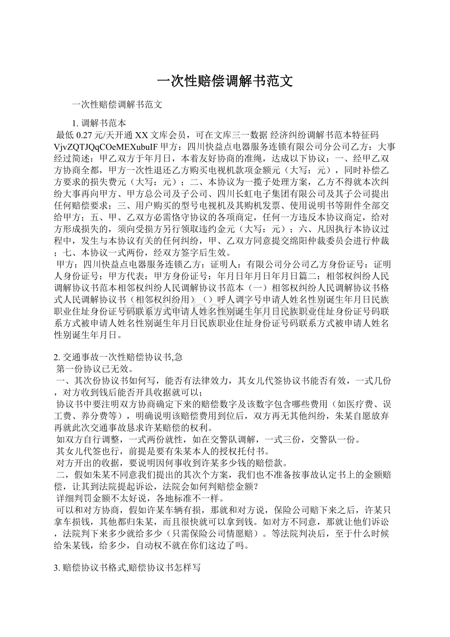 一次性赔偿调解书范文Word文档下载推荐.docx_第1页