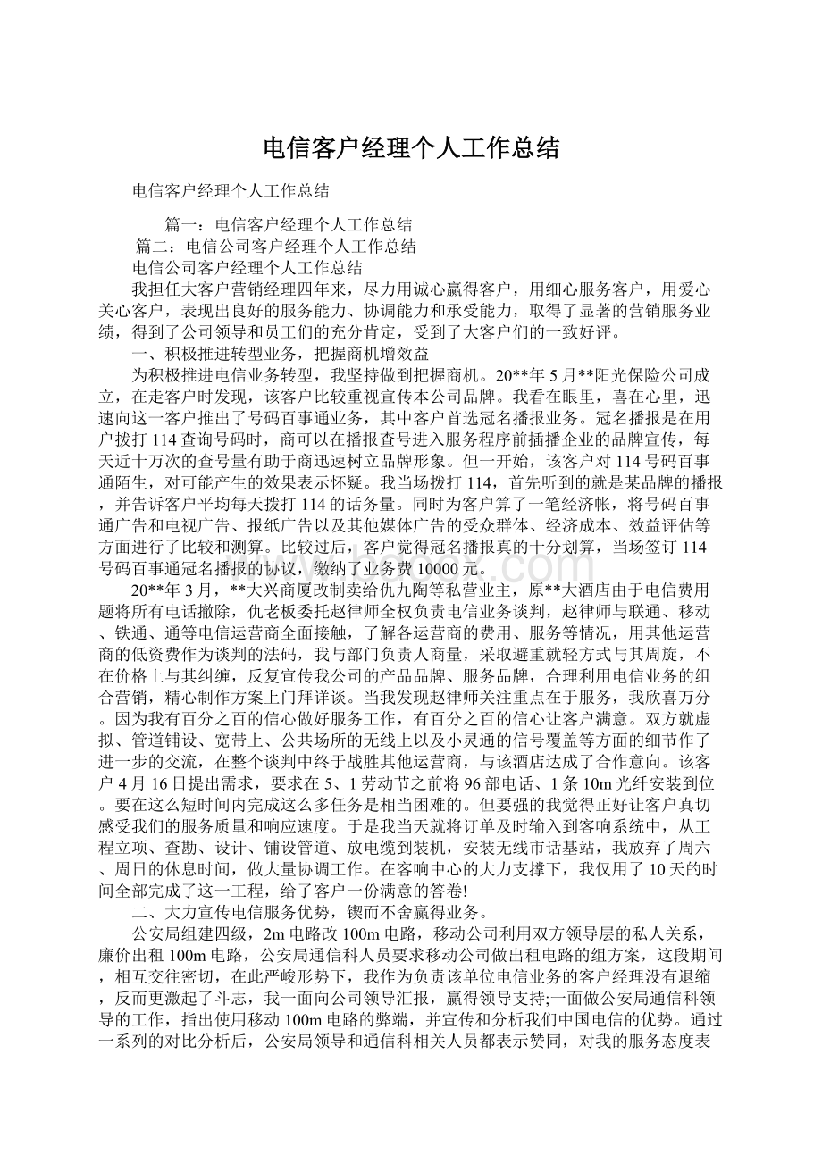 电信客户经理个人工作总结.docx_第1页