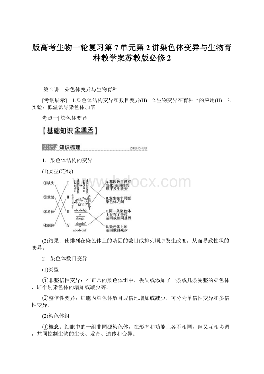 版高考生物一轮复习第7单元第2讲染色体变异与生物育种教学案苏教版必修2.docx_第1页