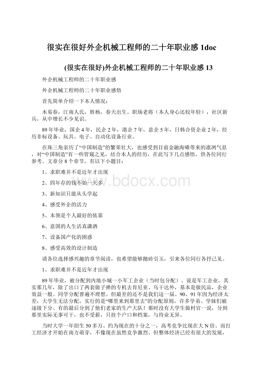 很实在很好外企机械工程师的二十年职业感1doc.docx