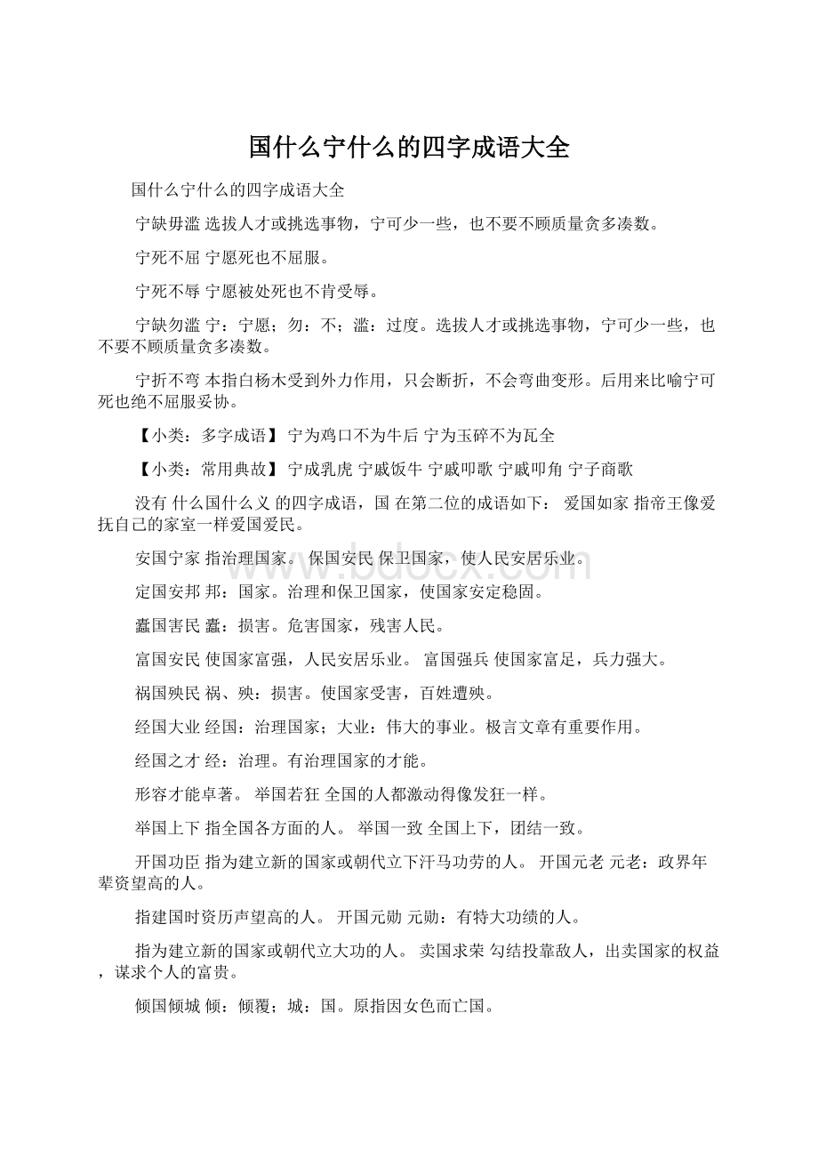 国什么宁什么的四字成语大全.docx