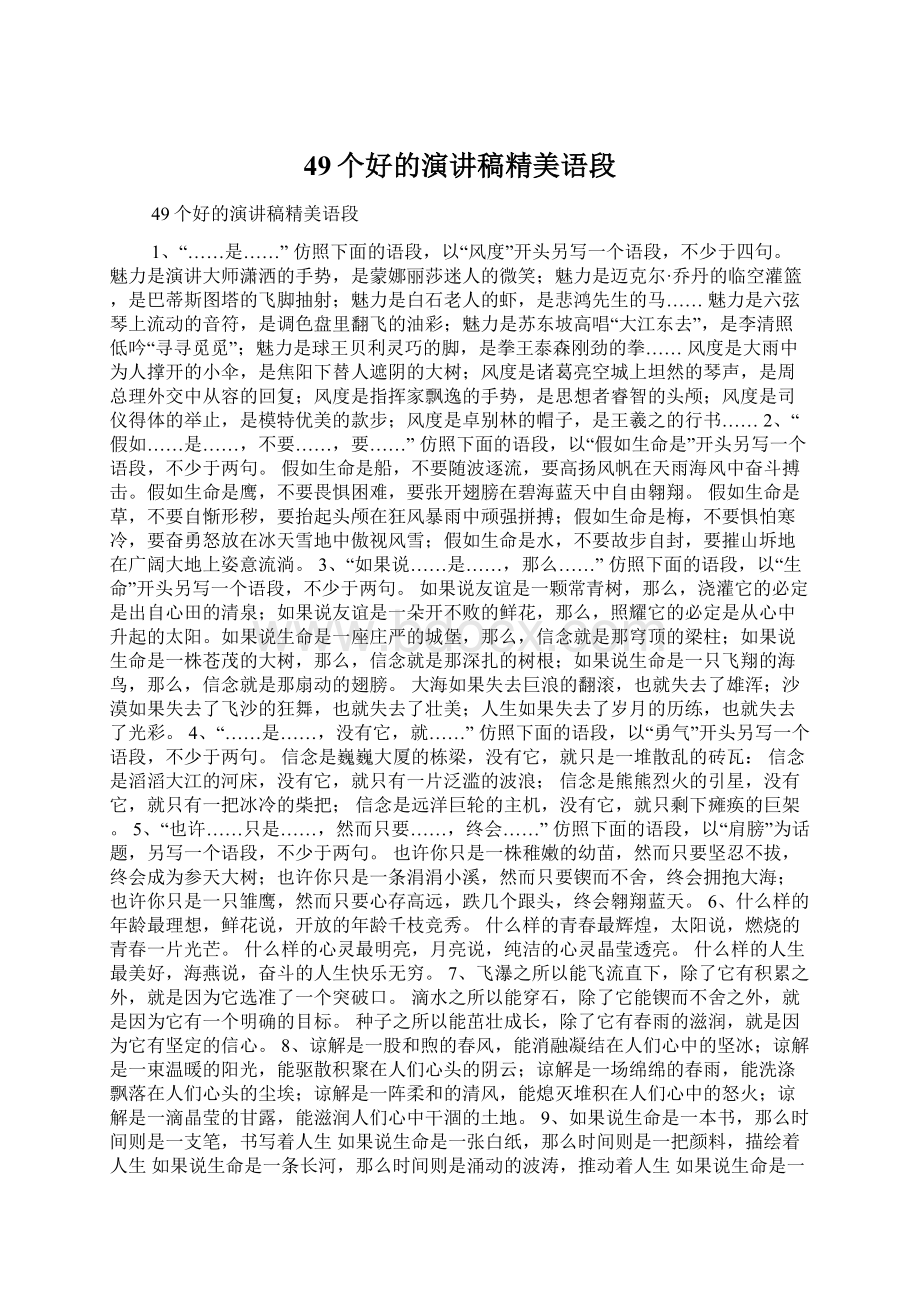 49个好的演讲稿精美语段Word文件下载.docx