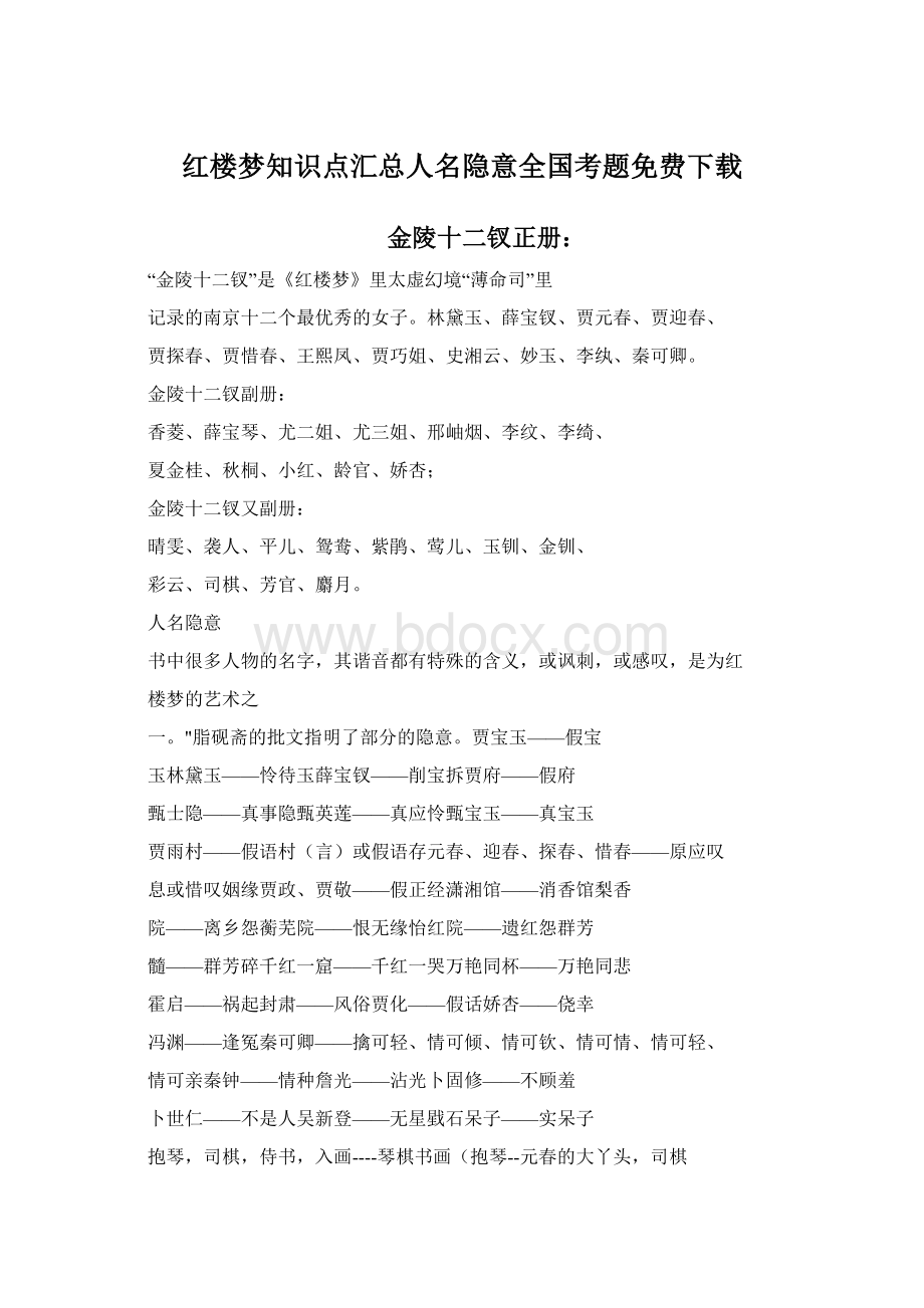 红楼梦知识点汇总人名隐意全国考题免费下载Word文档下载推荐.docx_第1页