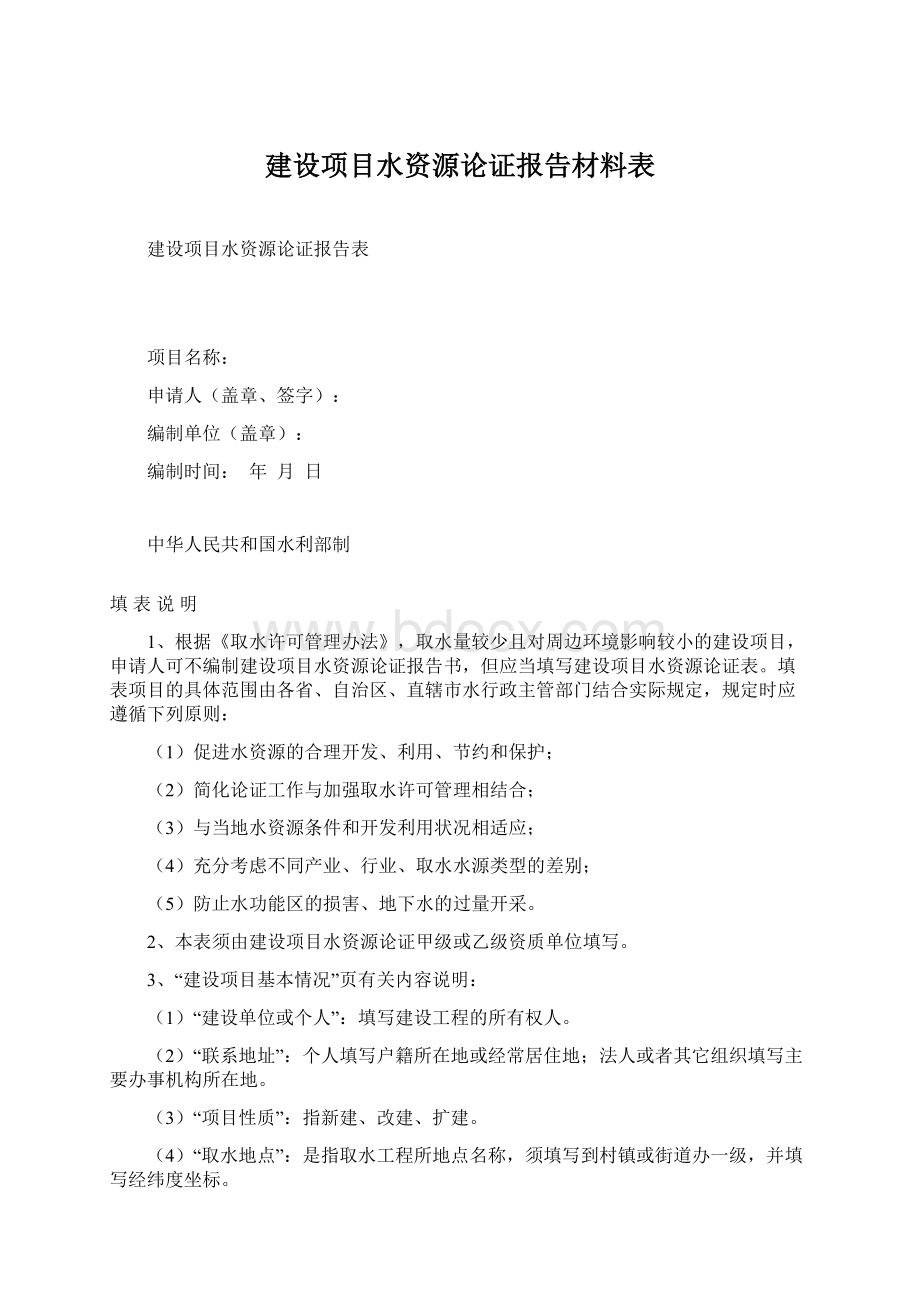 建设项目水资源论证报告材料表Word格式文档下载.docx_第1页