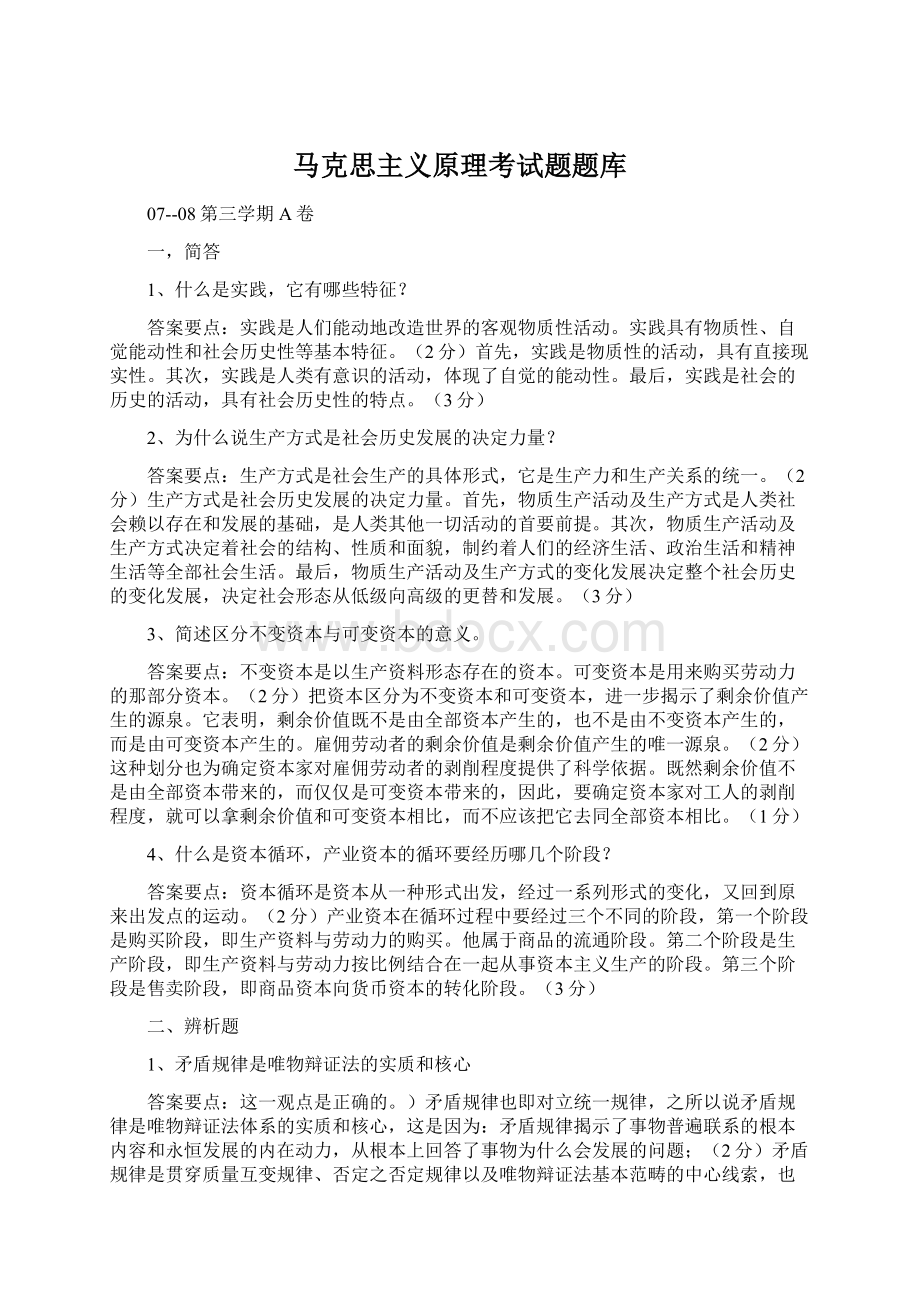 马克思主义原理考试题题库Word文件下载.docx