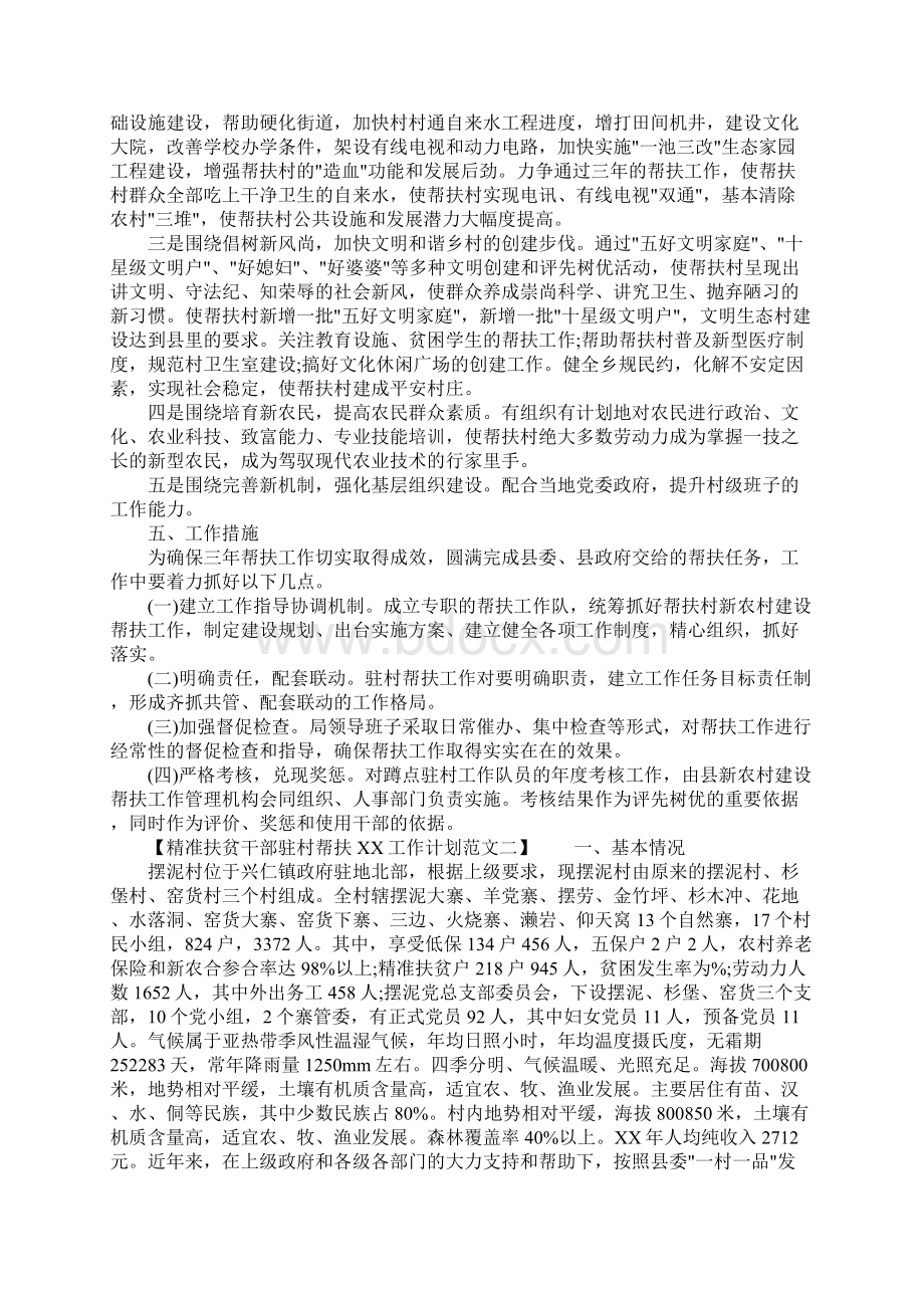 精准扶贫干部驻村帮扶XX工作计划范文文档格式.docx_第3页