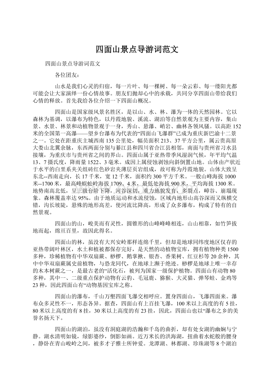 四面山景点导游词范文文档格式.docx_第1页