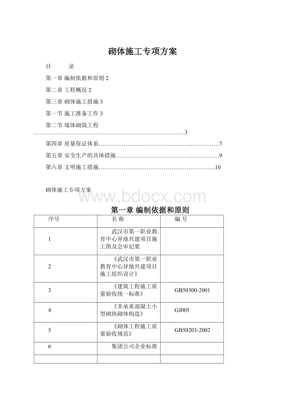 砌体施工专项方案Word文档格式.docx_第1页