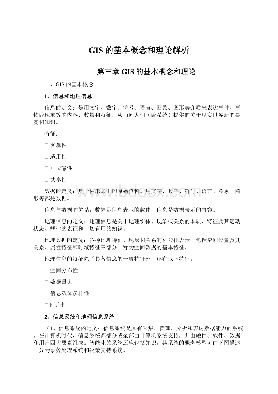 GIS的基本概念和理论解析.docx_第1页