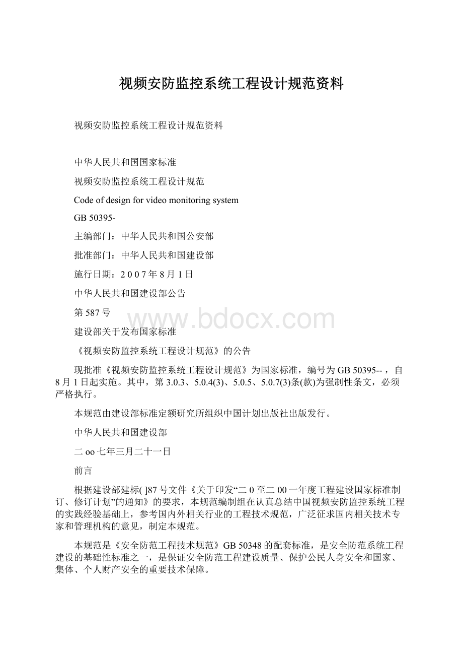 视频安防监控系统工程设计规范资料.docx