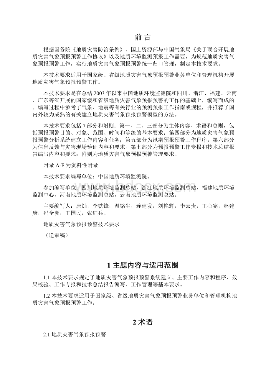 地质灾害气象预报预警技术要求050112.docx_第2页